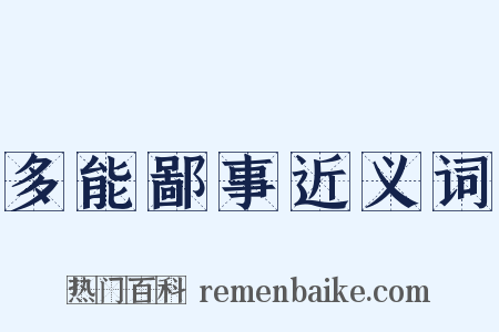 多能鄙事近义词是什么意思的图片